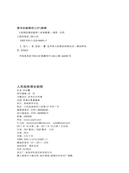 Title details for 人民政协基本理论新探 New exploration of the basic theory of the Chinese people's Political Consultative Conference by Jiangxi People Publishing Press - Wait list
